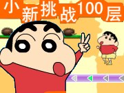 蠟筆小新挑戰100層 - 遊戲天堂