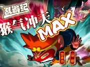 猴氣沖天 MAX - 遊戲天堂