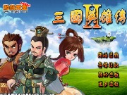 三國英雄傳 II - 遊戲天堂