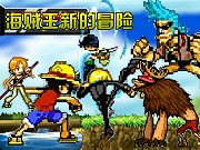 海賊王新的冒險1.0 - 遊戲天堂