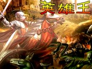 英雄王 1.2 正式版 - 遊戲天堂