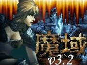 魔域 3.2 版 - 遊戲天堂