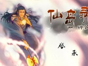 上古神器3 - 仙島錄 - 遊戲天堂