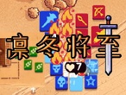 凜冬將至２中文版 - 遊戲天堂