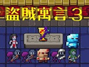 盜賊寓言３中文版 - 遊戲天堂