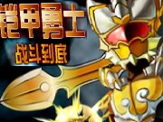 鎧甲勇士戰鬥到底 - 遊戲天堂 遊戲