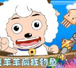 喜羊羊瘋狂釣魚 - 遊戲天堂 遊戲