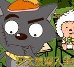 灰太狼潛入羊村 - 遊戲天堂 遊戲