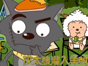 灰太狼潛入羊村 - 遊戲天堂 遊戲