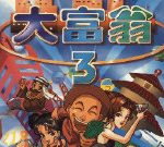 大富翁３ - 遊戲天堂 遊戲