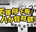 八分音符醬中文版 - 遊戲天堂 遊戲