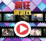 瘋狂猜遊戲 - 遊戲天堂 遊戲