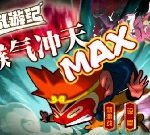 猴氣沖天 MAX - 遊戲天堂 遊戲