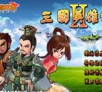 三國英雄傳 II - 遊戲天堂 遊戲