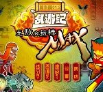 無敵金箍棒 MAX - 遊戲天堂 遊戲