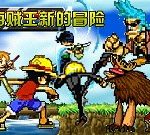 海賊王新的冒險1.0 - 遊戲天堂 遊戲