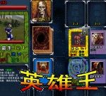 英雄王 - 遊戲天堂 遊戲