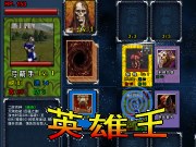 英雄王 - 遊戲天堂 遊戲