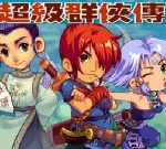 超級群俠傳 - 遊戲天堂 遊戲