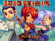 超級群俠傳 - 遊戲天堂 遊戲