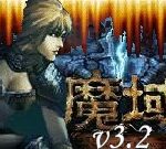 魔域 3.2 版 - 遊戲天堂 遊戲