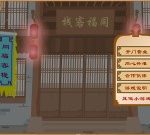 武林外傳之同福奇緣 - 遊戲天堂 遊戲