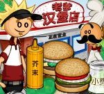 老爹漢堡店 - 遊戲天堂 遊戲