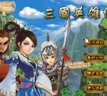 三國英雄傳 - 遊戲天堂 遊戲