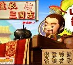 盜版三國志 - 遊戲天堂 遊戲