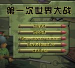 第一次世界大戰 - 遊戲天堂 遊戲