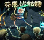 大戰骷髏怪中文版 - 遊戲天堂 遊戲