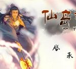 上古神器3 - 仙島錄 - 遊戲天堂 遊戲