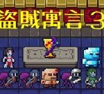 盜賊寓言３中文版 - 遊戲天堂 遊戲