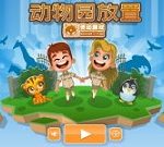 放置動物園中文版 - 遊戲天堂 遊戲