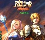 魔域 2.2 版 - 遊戲天堂 遊戲