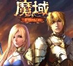 魔域 2.4 版 - 遊戲天堂 遊戲